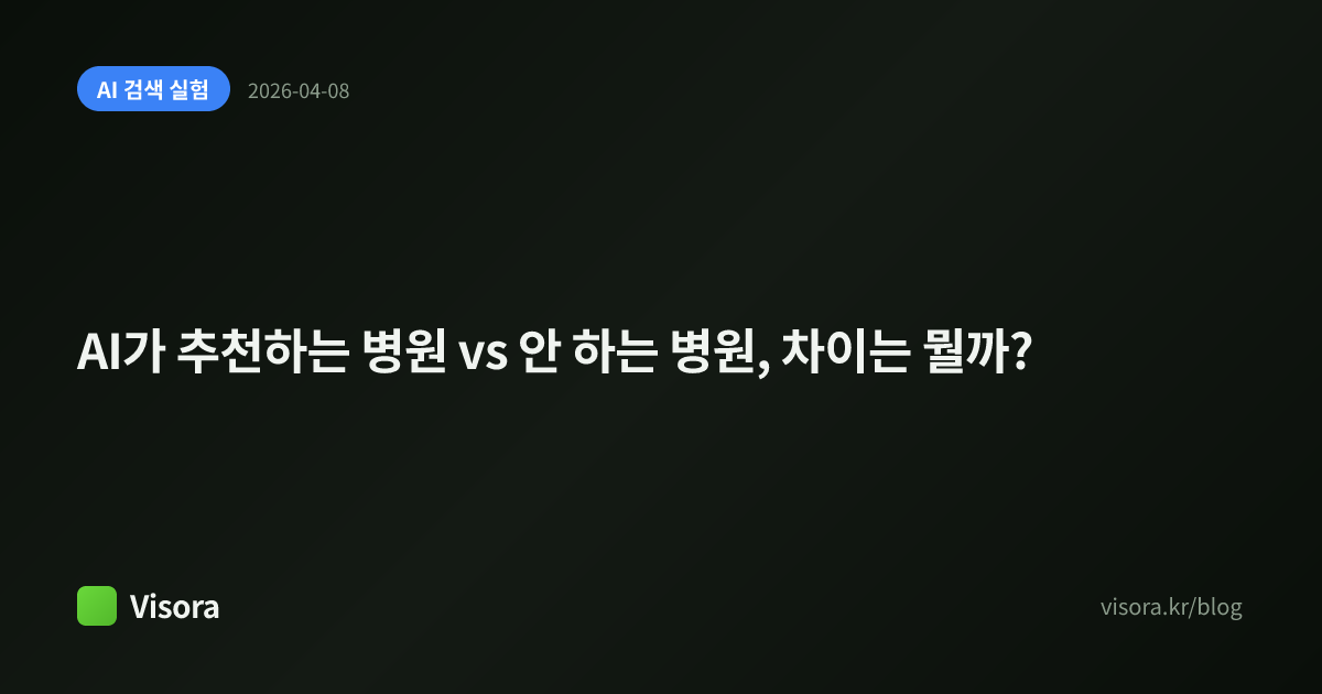 AI가 추천하는 병원 vs 안 하는 병원, 차이는 뭘까?