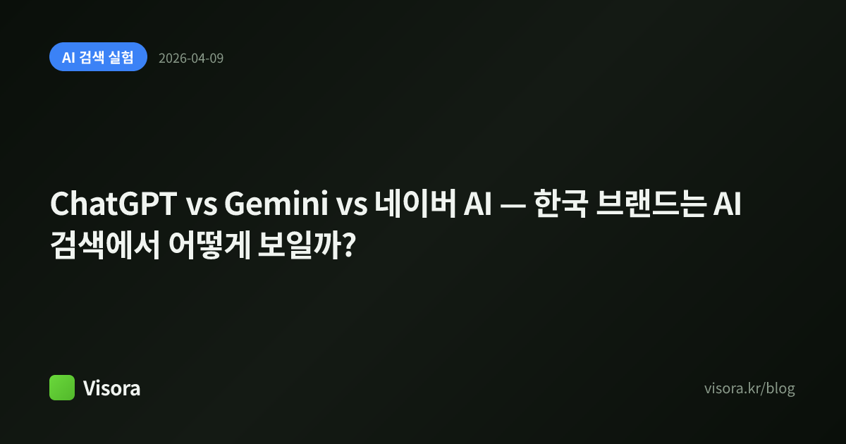 ChatGPT vs Gemini vs 네이버 AI — 한국 브랜드는 AI 검색에서 어떻게 보일까?